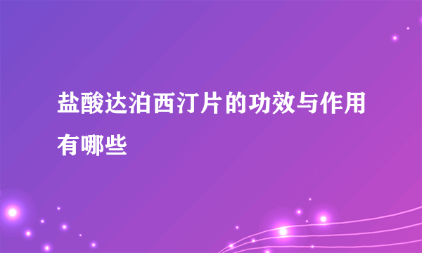 盐酸达泊西汀片的功效与作用有哪些