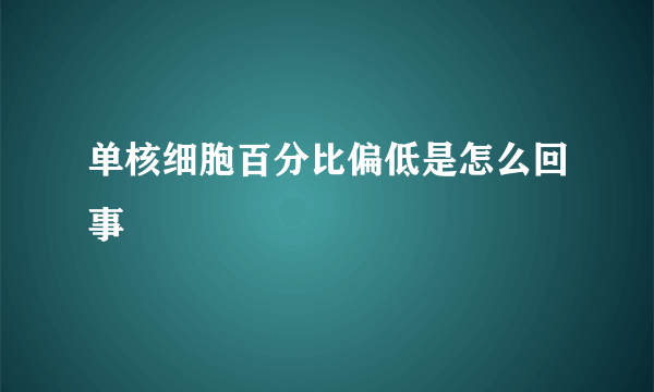 单核细胞百分比偏低是怎么回事