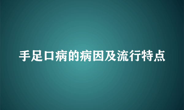 手足口病的病因及流行特点