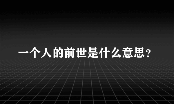 一个人的前世是什么意思？