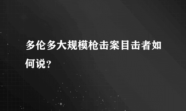 多伦多大规模枪击案目击者如何说？