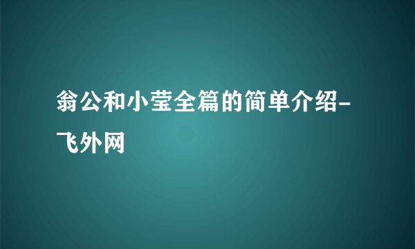 翁公和小莹全篇的简单介绍-飞外网