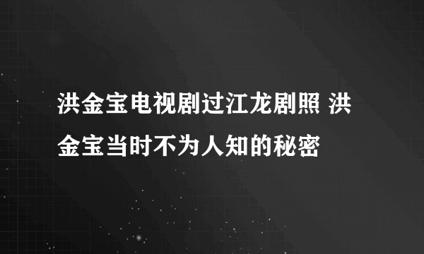 洪金宝电视剧过江龙剧照 洪金宝当时不为人知的秘密