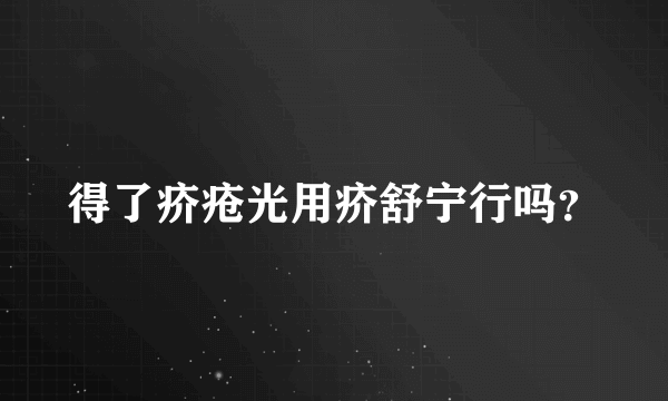 得了疥疮光用疥舒宁行吗？