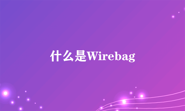 什么是Wirebag