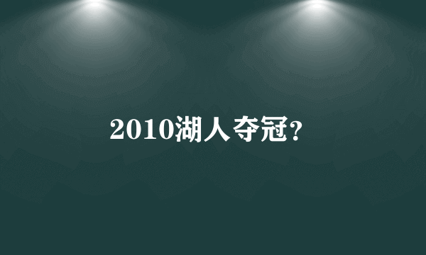 2010湖人夺冠？