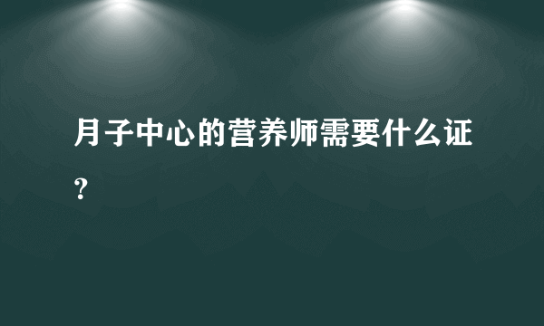 月子中心的营养师需要什么证？