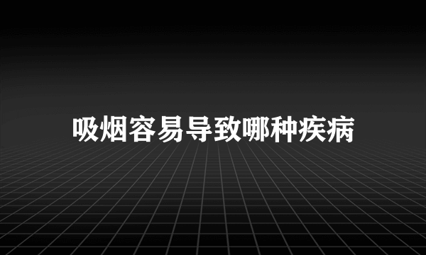 吸烟容易导致哪种疾病