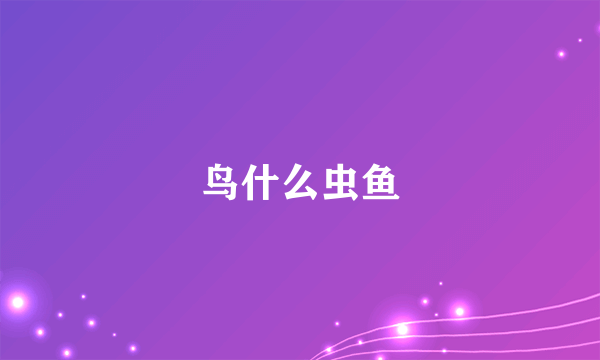 鸟什么虫鱼