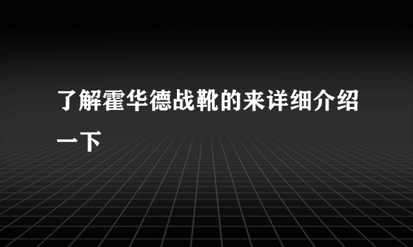 了解霍华德战靴的来详细介绍一下