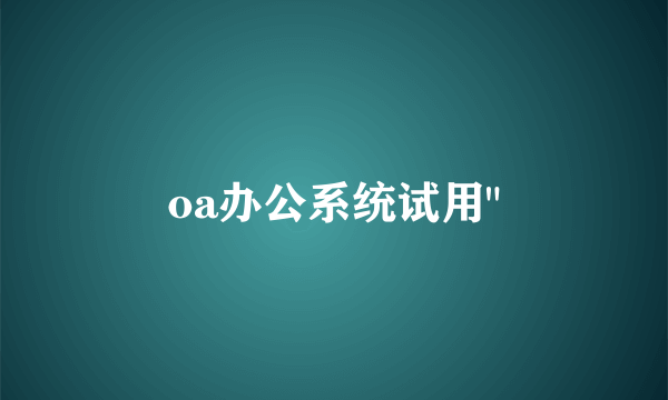 oa办公系统试用