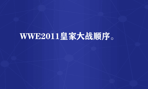 WWE2011皇家大战顺序。