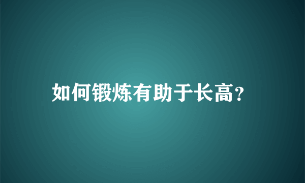 如何锻炼有助于长高？