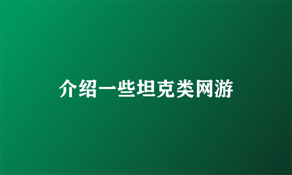 介绍一些坦克类网游