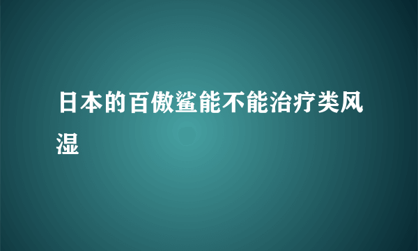 日本的百傲鲨能不能治疗类风湿