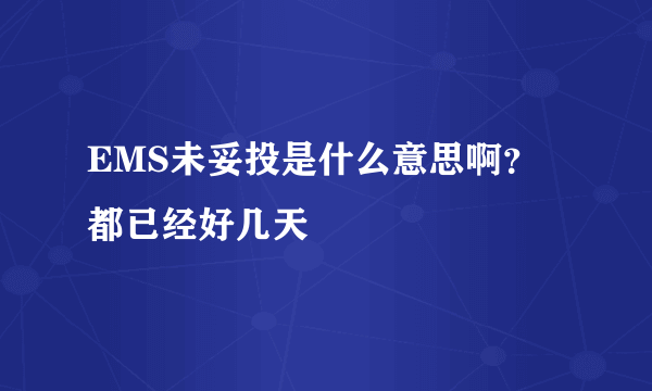 EMS未妥投是什么意思啊？ 都已经好几天