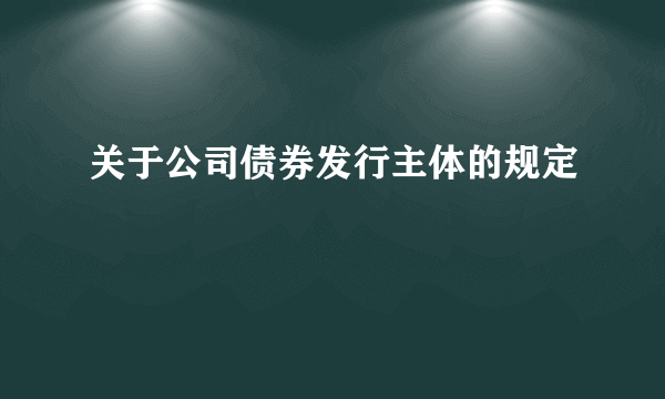 关于公司债券发行主体的规定