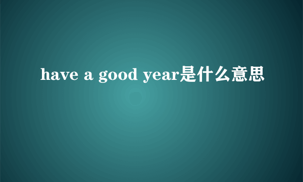 have a good year是什么意思