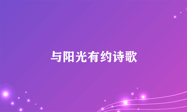 与阳光有约诗歌