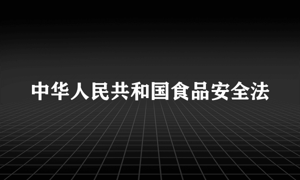 中华人民共和国食品安全法