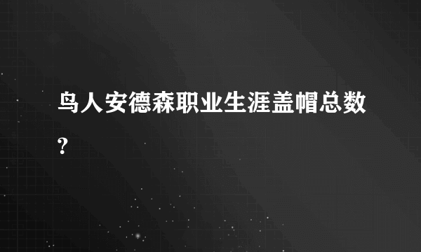 鸟人安德森职业生涯盖帽总数？