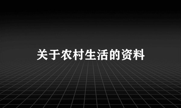 关于农村生活的资料