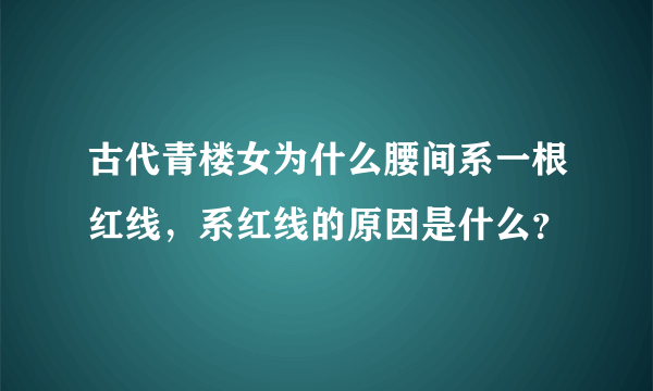 古代青楼女为什么腰间系一根红线，系红线的原因是什么？