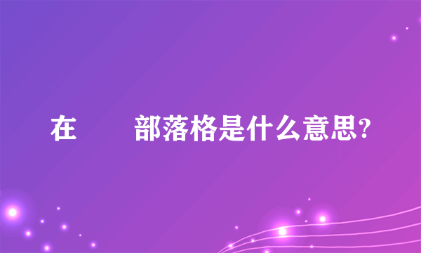 在臺灣部落格是什么意思?