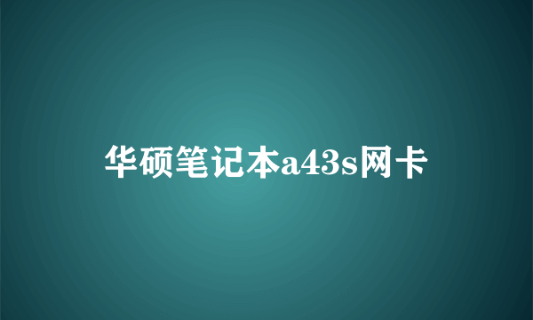 华硕笔记本a43s网卡