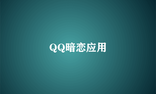 QQ暗恋应用