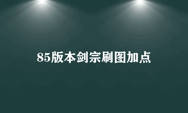 85版本剑宗刷图加点