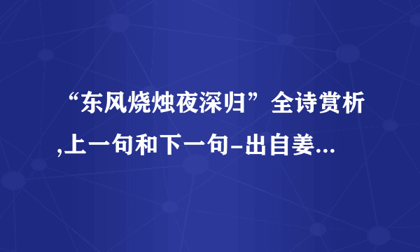 “东风烧烛夜深归”全诗赏析,上一句和下一句-出自姜夔《浣溪沙》-飞外