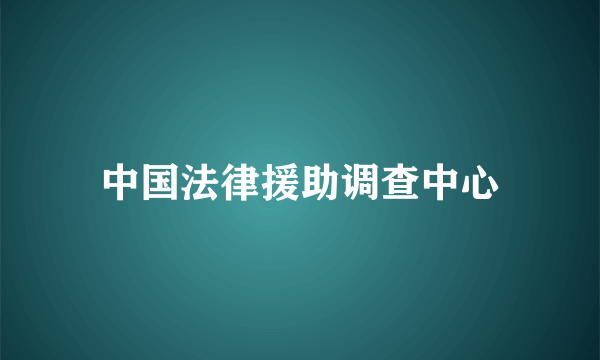 中国法律援助调查中心