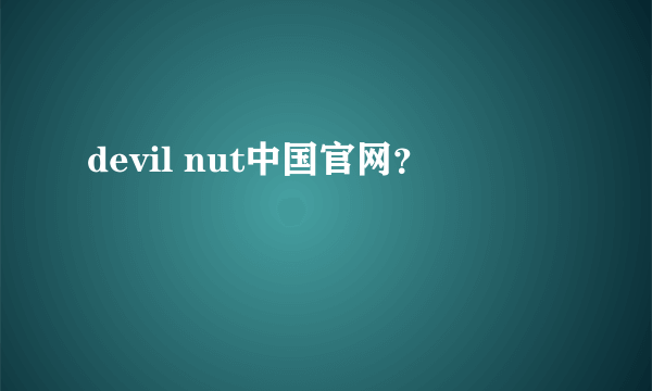 devil nut中国官网？