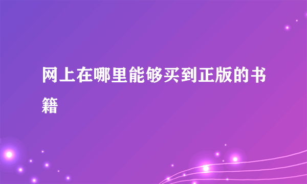 网上在哪里能够买到正版的书籍