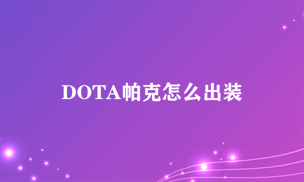 DOTA帕克怎么出装