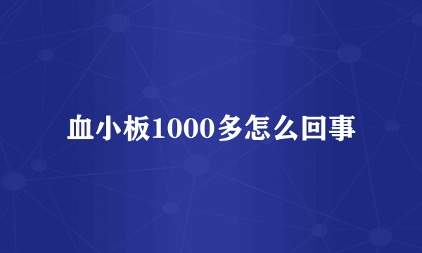 血小板1000多怎么回事