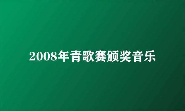 2008年青歌赛颁奖音乐