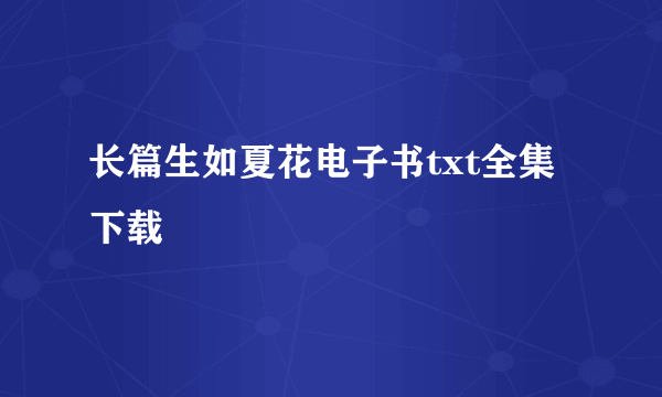 长篇生如夏花电子书txt全集下载