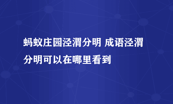 蚂蚁庄园泾渭分明 成语泾渭分明可以在哪里看到