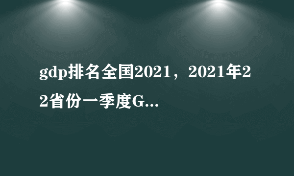 gdp排名全国2021，2021年22省份一季度GDP出炉！哪个省份的