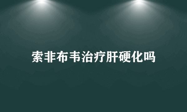 索非布韦治疗肝硬化吗