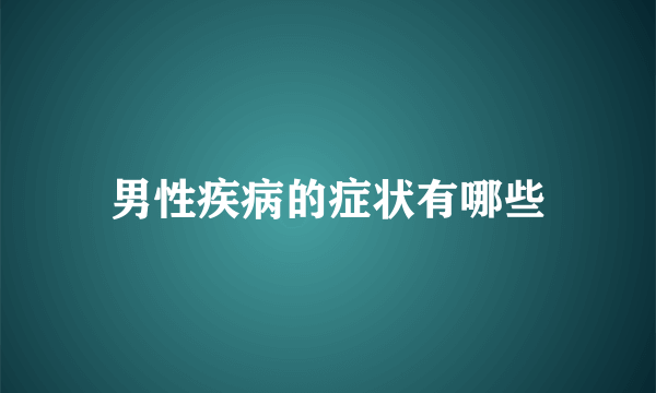 男性疾病的症状有哪些