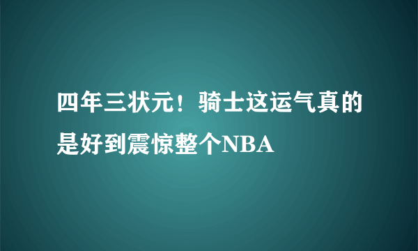 四年三状元！骑士这运气真的是好到震惊整个NBA