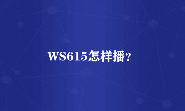 WS615怎样播？