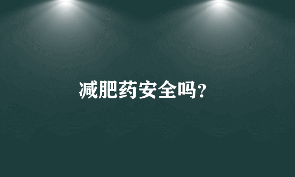 减肥药安全吗？