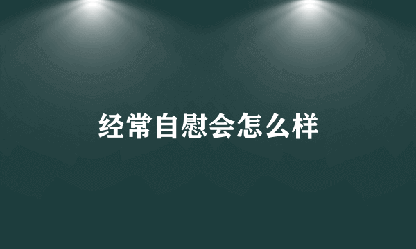 经常自慰会怎么样