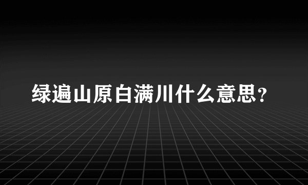 绿遍山原白满川什么意思？