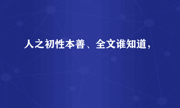 人之初性本善、全文谁知道，