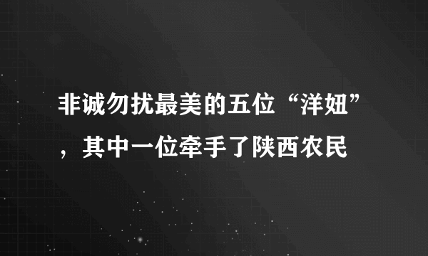 非诚勿扰最美的五位“洋妞”，其中一位牵手了陕西农民